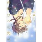 夜明けへの閃光/大槻ミゥ