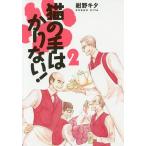 猫の手はかりない! 2/紺野キタ