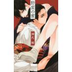 野蛮の蜜/神代晄