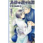 月神の愛でる花 言ノ葉の旋律/朝霞月子