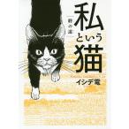 私という猫〜終の道〜/イシデ電