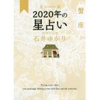 【条件付＋10％相当】星栞（ほしおり）２０２０年の星占い蟹座/石井ゆかり【条件はお店TOPで】