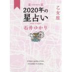 【条件付＋10％相当】星栞（ほしおり）２０２０年の星占い乙女座/石井ゆかり【条件はお店TOPで】