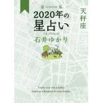 【条件付＋10％相当】星栞（ほしおり）２０２０年の星占い天秤座/石井ゆかり【条件はお店TOPで】