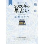【条件付＋10％相当】星栞（ほしおり）２０２０年の星占い蠍座/石井ゆかり【条件はお店TOPで】