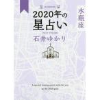 星栞(ほしおり)2020年の星占い水瓶座