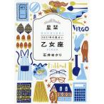 【条件付＋10％相当】星栞（ほしおり）２０２１年の星占い乙女座/石井ゆかり【条件はお店TOPで】