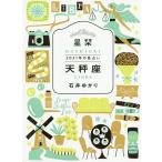 【条件付＋10％相当】星栞（ほしおり）２０２１年の星占い天秤座/石井ゆかり【条件はお店TOPで】