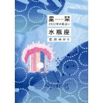 星栞(ほしおり)2022年の星占い水瓶座