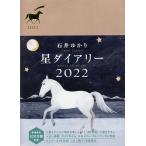 【条件付＋10％相当】星ダイアリー　２０２２/石井ゆかり【条件はお店TOPで】