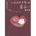 〔〕星栞　２０２３年の星占い　獅子座/石井ゆかり