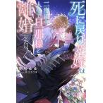 死に戻り花嫁は二度目の人生で旦那様と離婚したい/葵居ゆゆ