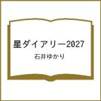 〔予約〕星ダイアリー2027/石井ゆかり