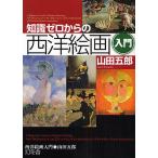 知識ゼロからの西洋絵画入門/山田五郎
