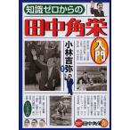 知識ゼロからの田中角栄入門