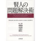 【条件付＋10％相当】賢人の問題解決術　失敗を成功に変える思考法。敵を知り、己を知れば、道は開ける！/林文子/眞鍋政義/北村晴男