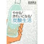 やせる!きれいになる!炭酸生活/前田眞治