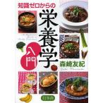 【条件付＋10％相当】知識ゼロからの栄養学入門/森崎友紀【条件はお店TOPで】