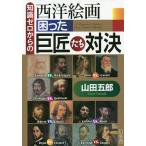 【条件付＋10％相当】知識ゼロからの西洋絵画困った巨匠たち対決/山田五郎【条件はお店TOPで】