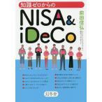 知識ゼロからのNISA & iDeCo/前田信弘