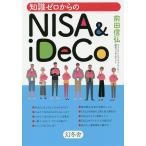 【条件付＋10％相当】知識ゼロからのNISA　＆　iDeCo/前田信弘【条件はお店TOPで】