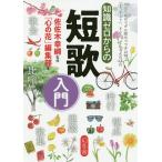 知識ゼロからの短歌入門/佐佐木幸綱/「心の花」編集部