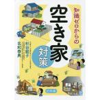 【条件付＋10％相当】知識ゼロからの空き家対策/杉谷範子/名和泰典【条件はお店TOPで】