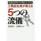 【条件付＋10％相当】工務店社長が教える５つの流儀　年収４００万円でも大家さんになれる/町田泰次【条件はお店TOPで】