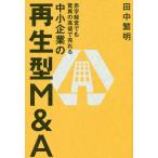 【条件付＋10％相当】赤字経営でも驚異の高値で売れる中小企業の再生型M＆A/田中繁明【条件はお店TOPで】