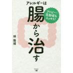 【条件付＋10％相当】アトピー・花粉症もスッキリ！アレルギーは腸から治す/林隆博【条件はお店TOPで】