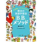 勉強嫌いの子どもがときめく魔法の英語学習法B.B.メソッド/難波悦子