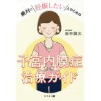 【条件付＋10％相当】絶対に妊娠したい人のための子宮内膜症治療ガイド/田中雄大【条件はお店TOPで】
