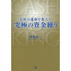 【条件付＋10％相当】会社の運命を変える究極の資金繰り/菅原由一【条件はお店TOPで】