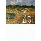 空の塗り絵 詩集/矢崎俊二