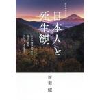 【条件付＋10％相当】オールガイド日本人と死生観　江戸の極楽往生から現代の散骨・スピリチュアルまで/新妻健【条件はお店TOPで】