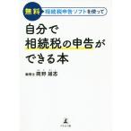 【条件付＋10％相当】無料相続税申告ソフトを使って自分で相続税の申告ができる本/岡野雄志【条件はお店TOPで】