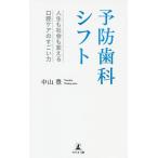 【条件付+10%】予防歯科シフト 人生も社会も変える口腔ケアのすごい力/中山豊【条件はお店TOPで】