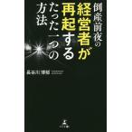 【条件付＋10％相当】倒産前夜の経営者が再起するたった一つの方法/長谷川博郁【条件はお店TOPで】