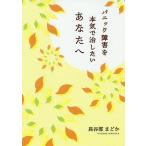 【条件付＋10％相当】パニック障害を本気で治したいあなたへ/長谷部まどか【条件はお店TOPで】