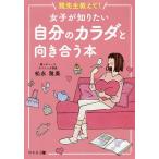 【条件付＋10％相当】雅先生教えて！女子が知りたい自分のカラダと向き合う本/松永雅美【条件はお店TOPで】