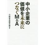 【条件付＋10％相当】中小企業の価値を未来につなぐM＆A/経営承継支援【条件はお店TOPで】