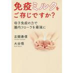【条件付＋10％相当】免疫ミルクをご存じですか？　母子免疫の力で腸内フローラを最強に/吉開泰信/大谷悟【条件はお店TOPで】
