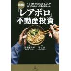 【条件付＋10％相当】最強「レアボロ」不動産投資　１日１杯１００円のうどんしか食べられなかった僕が成功した/正木透次郎/菅丈史【条件はお店TOPで】