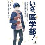 【条件付＋10％相当】いざ、医学部！　日本一おせっかいな講師がいる医学部受験予備校の話/鷲尾一彦/医学部進学予備校メビオ【条件はお店TOPで】