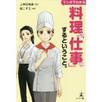 マンガでわかる料理を「仕事」にするということ。/上神田梅雄/桜こずえ