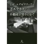 なぜ、エグゼクティブはアスライフで不動産を買うのか?/坂口浩聡/坂梨愛