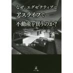 【条件付＋10％相当】なぜ、エグゼクティブはアスライフで不動産を買うのか？/坂口浩聡/坂梨愛【条件はお店TOPで】