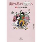 【条件付+10%】高2の冬から東大へ ママの子育て奮闘記/岡田由美子【条件はお店TOPで】