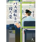 【条件付＋10％相当】バス運転士の後ろ姿/松井昌司【条件はお店TOPで】