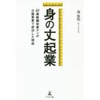 【条件付＋10％相当】身の丈起業　４７歳鉄鋼営業マンが介護事業で成功した理由/池俊明【条件はお店TOPで】